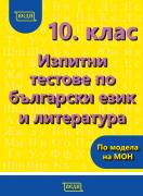 10. клас - Изпитни тестове по български език и литература